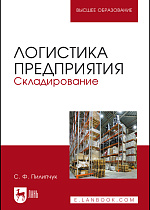 Логистика предприятия. Складирование, Пилипчук С.Ф., Издательство Лань.