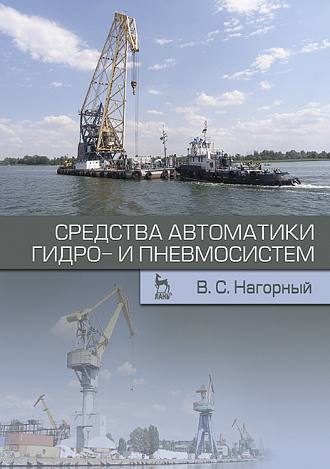 Средства автоматики гидро- и пневмосистем, Нагорный В.С., Издательство Лань.