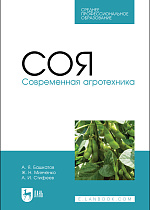 Соя. Современная агротехника, Башкатов А. Я., Минченко Ж. Н., Стифеев А. И., Издательство Лань.