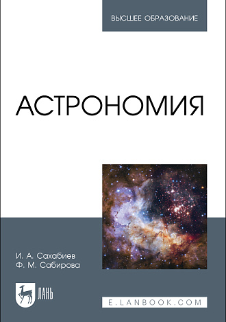Астрономия, Сахабиев И. А., Сабирова Ф. М., Издательство Лань.
