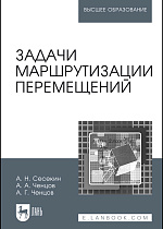 Задачи маршрутизации перемещений, Сесекин А. Н., Ченцов А. А., Ченцов А. Г., Издательство Лань.