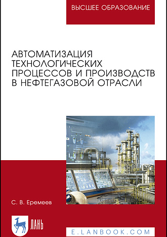 Автоматизация технологических процессов и производств в нефтегазовой отрасли, Еремеев С. В., Издательство Лань.