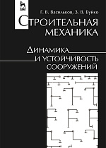 Строительная механика. Динамика и устойчивость сооружений, Васильков Г.В., Буйко З.В., Издательство Лань.