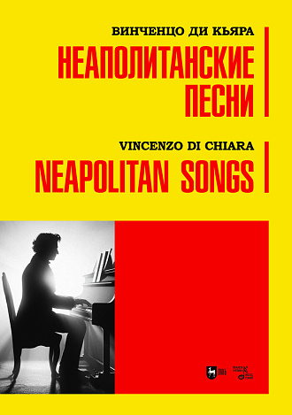 Неаполитанские песни