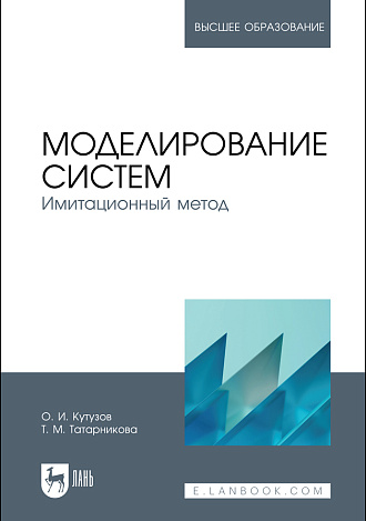 Моделирование систем. Имитационный метод, Кутузов О. И., Татарникова Т. М., Издательство Лань.