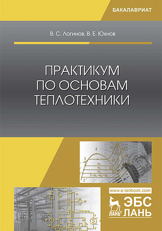 Практикум по основам теплотехники, Логинов В.С., Юхнов В.Е., Издательство Лань.