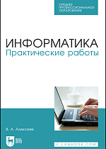 Информатика. Практические работы, Алексеев В. А., Издательство Лань.