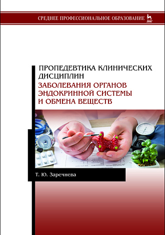 Пропедевтика клинических дисциплин. Заболевания органов эндокринной системы и обмена веществ, Заречнева Т.Ю., Издательство Лань.