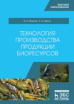 Технология производства продукции биоресурсов, Власов В.А., Жигин А.В., Издательство Лань.
