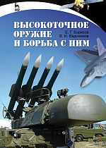 Высокоточное оружие и борьба с ним, Борисов Е.Г., Евдокимов В.И., Издательство Лань.