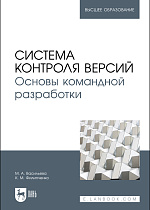 Система контроля версий. Основы командной разработки, Васильева М. А., Филипченко К. М., Издательство Лань.
