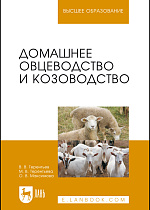 Домашнее овцеводство и козоводство, Терентьев В. В., Терентьева М. В., Максимова О. В., Издательство Лань.
