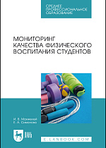 Мониторинг качества физического воспитания студентов, Манжелей И. В., Симонова Е. А., Издательство Лань.