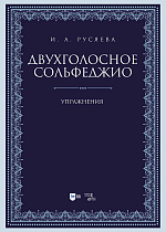 Двухголосное сольфеджио. Упражнения