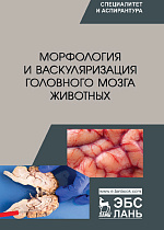 Морфология и васкуляризация головного мозга животных, Прусаков А.В., Щипакин М.В., Зеленевский Н.В., Былинская Д.С., Бартенева Ю.Ю., Васильев Д.В., Издательство Лань.
