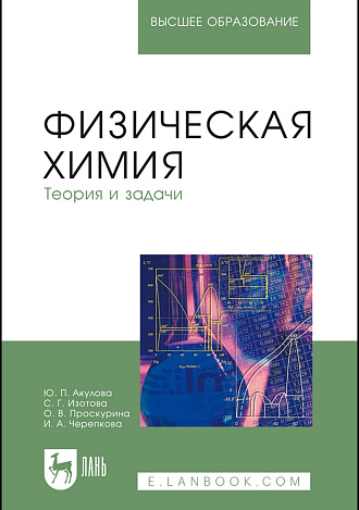 Физическая химия. Теория и задачи, Акулова Ю.П., Изотова С.Г., Проскурина О.В., Черепкова И.А., Издательство Лань.