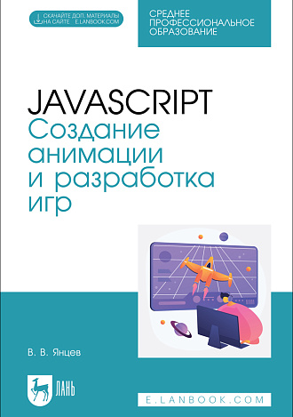 JavaScript. Создание анимации и разработка игр, Янцев В. В., Издательство Лань.