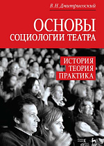 Основы социологии театра. История, теория, практика., Дмитриевский В.Н., Издательство Лань.
