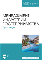 Менеджмент индустрии гостеприимства. Практикум, Коновалова Е. Е., Тимиргалеева Р. Р., Апухтин А. В., Вишталюк А. А., Бедаш Ю. М., Шмыголь Е. В., Доля И. А., Издательство Лань.