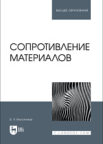 Сопротивление материалов, Молотников В.Я., Издательство Лань.