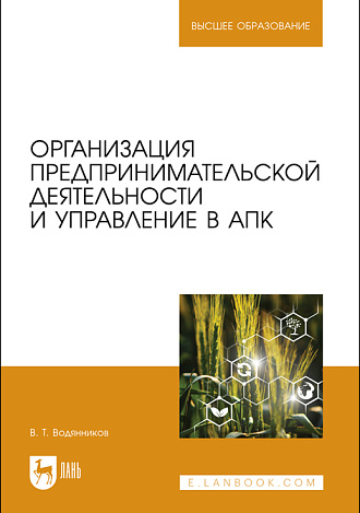 Организация предпринимательской деятельности и управление в АПК, Водянников В.Т., Издательство Лань.