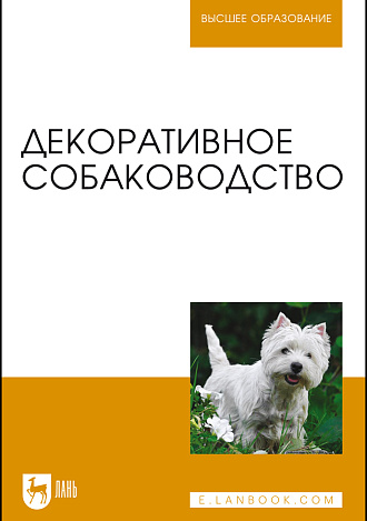 Декоративное собаководство, Стекольников А. А., Щербаков Г. Г., Яшин А. В., Донская Т. К., Винникова С. В., Копылов С. Н., Куляков Г. В., Тарнуев Ю. А., Раднатаров В. Д., Эленшлегер А. А., Ильина О.П., Рядинская Н.И., Издательство Лань.