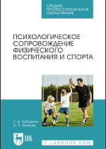 Психологическое сопровождение физического воспитания и спорта, Бабушкин Г. Д., Яковлев Б. П., Издательство Лань.