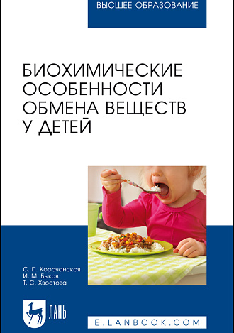 Биохимические особенности обмена веществ у детей, Корочанская С.П., Быков И.М., Хвостова Т.С., Издательство Лань.