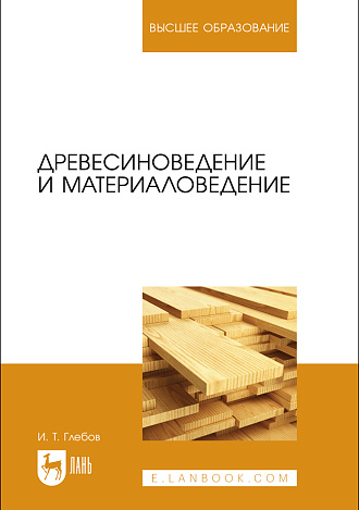 Древесиноведение и материаловедение, Глебов И. Т., Издательство Лань.