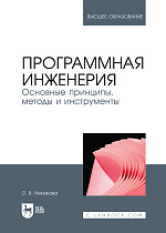 Программная инженерия. Основные принципы, методы и инструменты, Минакова О. В., Издательство Лань.