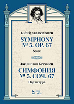 Симфония № 5, соч. 67. Партитура., Бетховен Л., Издательство Лань.