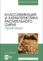 Классификация и характеристика растительного сырья. Практикум, Дугарова И. К., Издательство Лань.