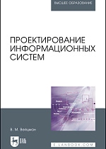 Проектирование информационных систем, Вейцман В. М., Издательство Лань.