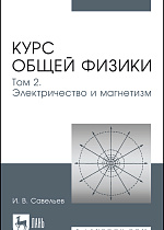 Курс общей физики. В 5 томах. Том 2. Электричество и магнетизм, Савельев И. В., Издательство Лань.