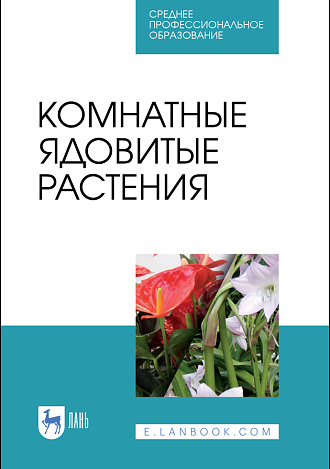 Комнатные ядовитые растения, Морозова К.В., Вандышев В.В., Виноградова И.А., Елькина Н.А., Марковская Е.Ф., Издательство Лань.