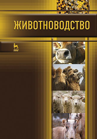 Животноводство, Родионов Г.В., Арилов А.Н., Арылов Ю.Н., Тюрбеев Ц.Б., Юлдашбаев Ю.А., Табакова Л.П., Монгуш С.Д., Донгак М.И., Издательство Лань.