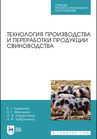 Технология производства и переработки продукции свиноводства, Кахикало В. Г., Фенченко Н.Г., Назарченко О. В., Хайруллина Н.И., Издательство Лань.