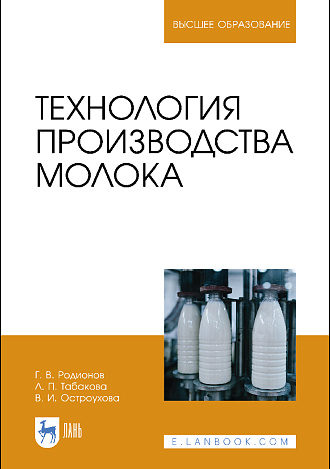 Технология производства молока, Родионов Г. В., Табакова Л. П., Остроухова В. И., Издательство Лань.