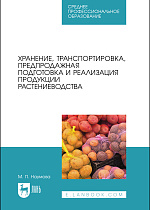 Хранение, транспортировка, предпродажная подготовка и реализация продукции растениеводства, Наумова М. П., Издательство Лань.