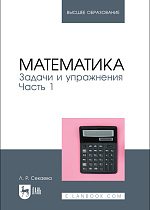Математика. Задачи и упражнения. Часть 1, Секаева Л. Р., Издательство Лань.