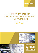 Интегрированные системы проектирования и управления. SCADA, Музипов Х.Н., Кузяков О.Н., Хохрин С.А., Чащина М.В., Мартынюк Р.В., Издательство Лань.