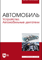 Автомобиль. Устройство. Автомобильные двигатели, Костенко А.В., Петров А.В., Степанова Е.А. , Матвиенко С.А., Лукичев А.В., Издательство Лань.