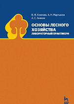 Основы лесного хозяйства. Лабораторный практикум, Ковязин В.Ф., Мартынов А.Н., Аникин А.С., Издательство Лань.