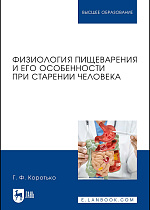 Физиология пищеварения и его особенности при старении человека, Коротько Г. Ф., Коротько Т. Г., Издательство Лань.