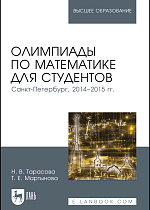 Олимпиады по математике для студентов. Санкт-Петербург, 2014–2015 гг., Тарасова Н.В., Мартынова Т.Е., Издательство Лань.