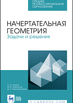 Начертательная геометрия. Задачи и решения, Лызлов А.Н., Ракитская М.В., Тихонов-Бугров Д.Е., Издательство Лань.