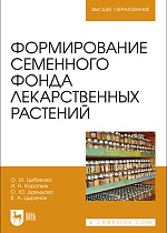 Формирование семенного фонда лекарственных растений, Цыбикова О. М., Коротких И. Н., Давыдова О. Ю., Цыренов В. А., Издательство Лань.