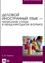 Деловой иностранный язык — написание статьи в международном формате, Зорина Е. М., Издательство Лань.