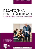 Педагогика высшей школы. Основы педагогического процесса, Машиньян А. А., Скорнякова Н. М., Кочергина Н. В., Издательство Лань.