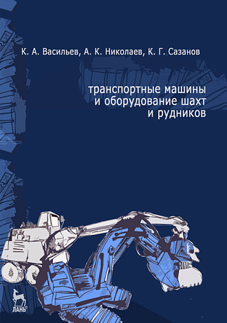 Транспортные машины и оборудование шахт и рудников, Васильев К.А., Николаев А.К., Сазонов К.Г., Издательство Лань.